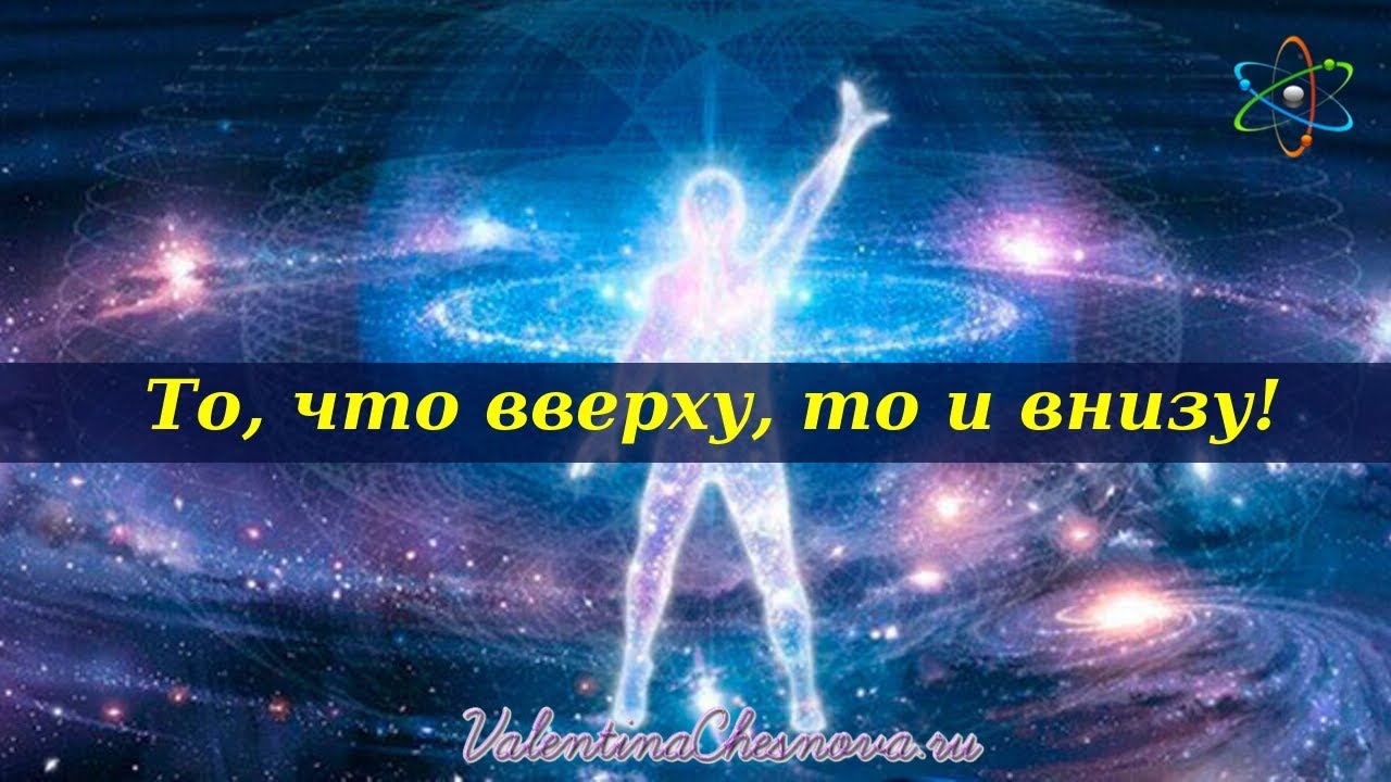 То, что вверху, то и внизу - YouTube