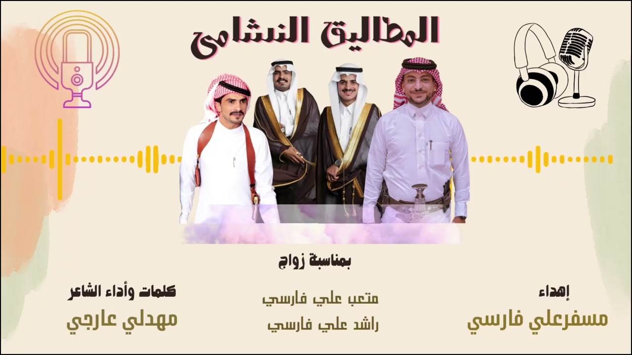 شيلة المطاليق النشامى كلمات وأداء الشاعر مهدلي عارجي