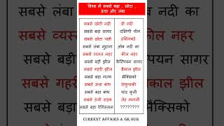भारत में सबसे छोटा लंबा ऊंचा बड़ा महत्वपूर्ण प्रश्न#gk #quiz #shorts #history #video#ssc #gkshorts