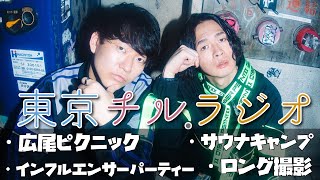 東京チル・ラジオ vol.127~広尾でピクニック・インフルエンサーパーティー・サウナキャンプ・ロング撮影~2026年4月12日配信〜