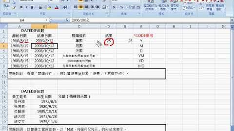 03 用DATEDIF計算年月日與精確生日