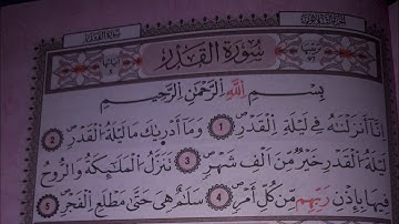 سورة القدر / آداء خاشع وتلاوة مميزة