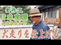 [1章-6]日本庭園造り第六回！「犬走りを仕上げる」雑草対策・エコグローブでの犬走り・たたきの作り方【日本庭園が出来るまで】