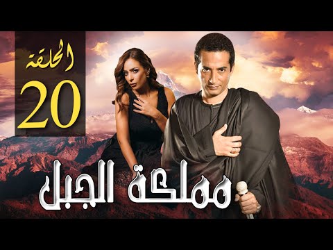 مسلسل مملكة الجبل بطولة عمرو سعد ريم البارودي الحلقة 20 