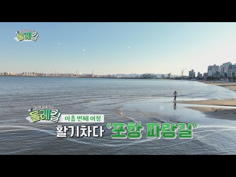 [함께 걸을까요 둘레길 9회} 포항편_활기차다 <strong>포항시</strong> 파랑길