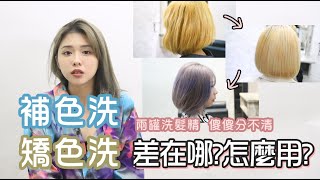 補色、矯色洗髮精 差別在哪?怎麼使用?店裡設計師教學洗給你看