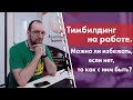 Тимбилдинг на работе. Можно ли избежать, если нет, то как с ним быть?