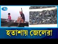 সুনামগঞ্জের হাওরে দেখা নেই দেশি মাছের |  Sunamganj Haor | Fish | Rtv news