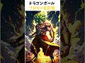 ブロリーの全形態に関する雑学