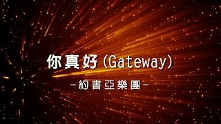 Video thumbnail of "你真好 You Are Good (Gateway) [約書亞樂團敬拜讚美專輯 - 愛贏了]"