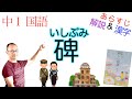 碑・いしぶみ【中１国語】教科書あらすじ&解説&漢字〈広島テレビ放送・松山善三〉東京書籍