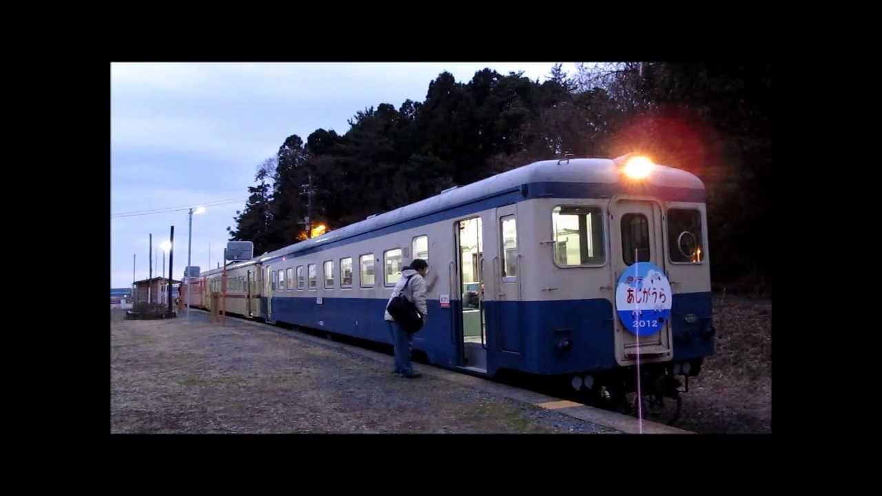 あじがうら号 2012年1月1日 ひたちなか海浜鉄道 湊線 - YouTube