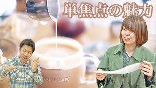 単焦点レンズって何がいいの？単焦点レンズを使う理由は？単焦点率99%のカフェ撮り先生に単焦点レンズの使い方から全部聞いてみた【オート先生】