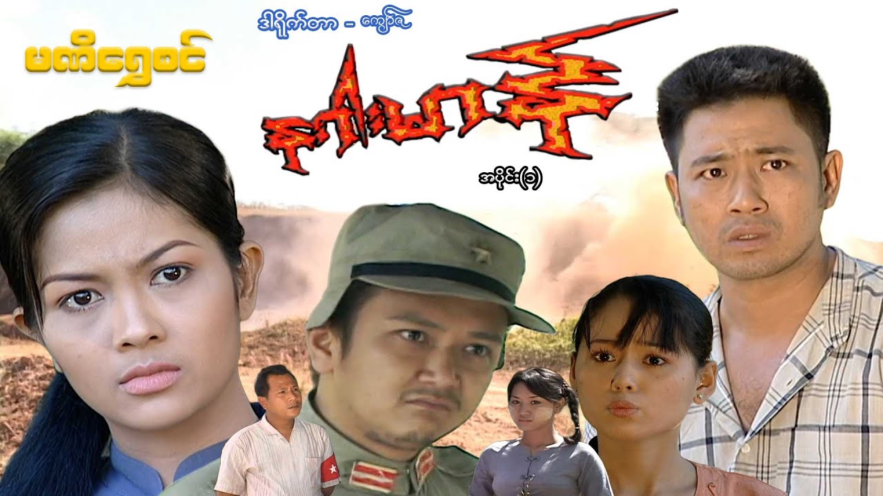 နဂါးမာန်(အပိုင်း ၁) - ဝေဠုကျော်၊နေဆန်း - မြန်မာဇာတ်ကား - Myanmar Movie