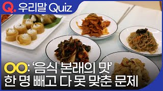 [Q.] 난이도 상! 음식 본래의 맛❔우리말 달인 도전! | 우리말 Quiz | KBS 201228 #Sho…