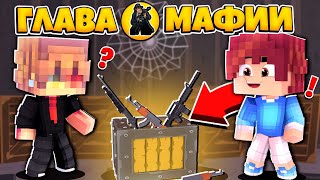 ЖИЗНЬ ГЛАВЫ МАФИИ 🎩 #1 Я ОСНОВАЛ СВОЮ МАФИЮ?! #майкрафтсериалы #minecraft #барти