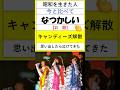 「実は&ldquo;本気の青春&rdquo;だった...キャンディーズ応援の裏側がエモすぎた」#昭和#招待#キャンディーズ