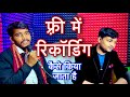 फ़्री में रिकॉर्डिंग || किया जाता है || Drm Recording Studio || Big Opportunity