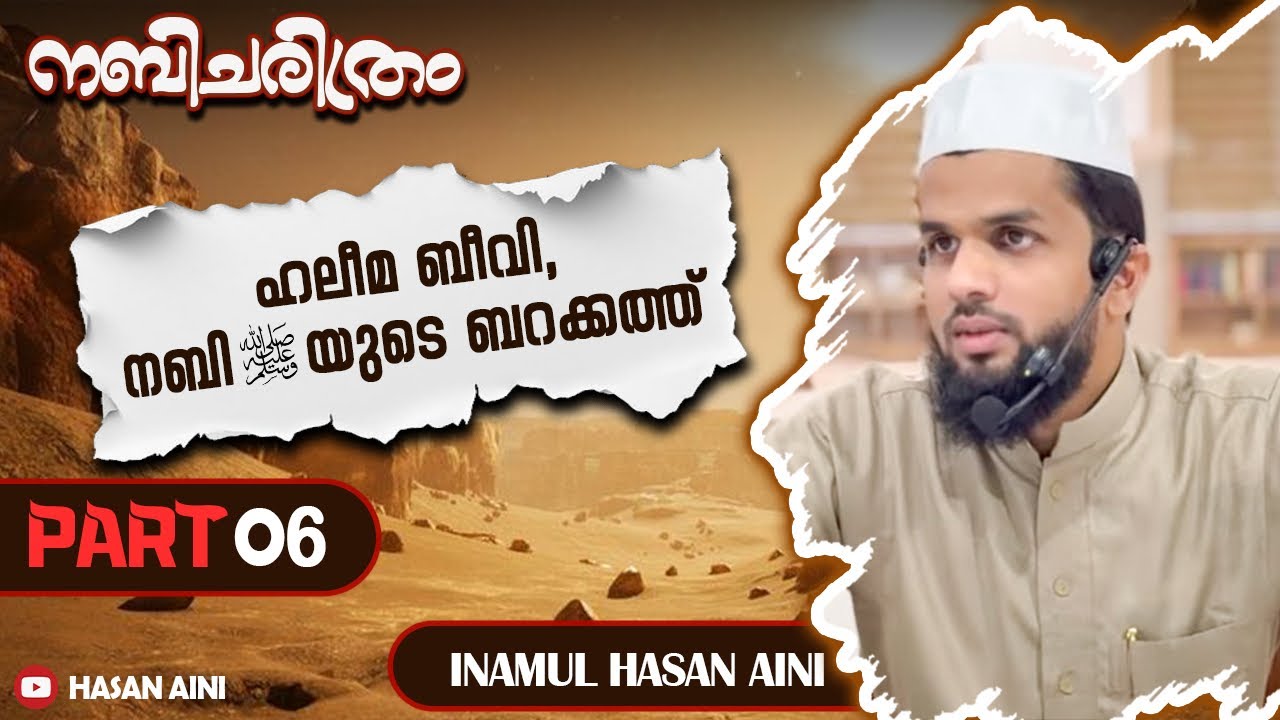 നബിചരിത്രം|PART06|ഹലീമ ബീവി,നബിﷺയുടെ ബറക്കത്ത്|inamul Hasan Aini#trending #muthnabiﷺ #seeratunnabi 