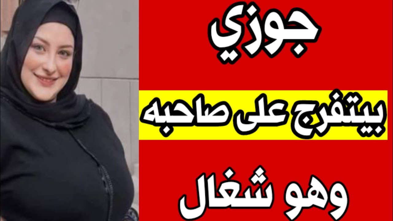 انا وصاحب جوزي قدام جوزي 🔥 قصه واقعيه وحكايات مسموعه