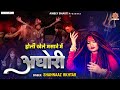 होली खेले मसाने में अघोरी - Mahashivratri Special Dj Song - 4k Video - Shahnaz Akhtar - Shiv Ji Holi