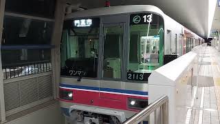 大阪モノレール 本線 2000系 2113F 発車 大阪空港駅