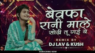 बेवफा राणी-Bewafa Rani Male Sodi Tu Gai Ye - Dj Lav& Kush #tending