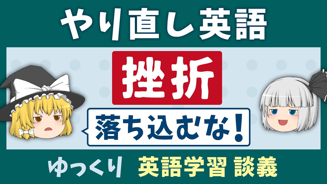 【やり直し英語】復活を容易にする挫折したときの考え方［英語学習談義］ゆっくり解説