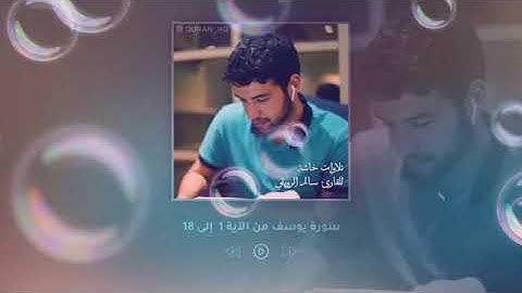 قرآن كريم سورة يوسف بصوت شاب يخشع له القلب وجميل جدا ||افضل مارتله سالم الرويلي