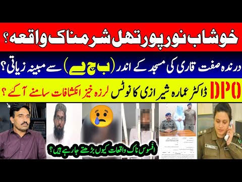 Khushab Noor Pur Thal Me Sharamnaak Waqia || Masjid Ke Qari Ki B*c*h*y Ke Sath Mubina Z*t*i