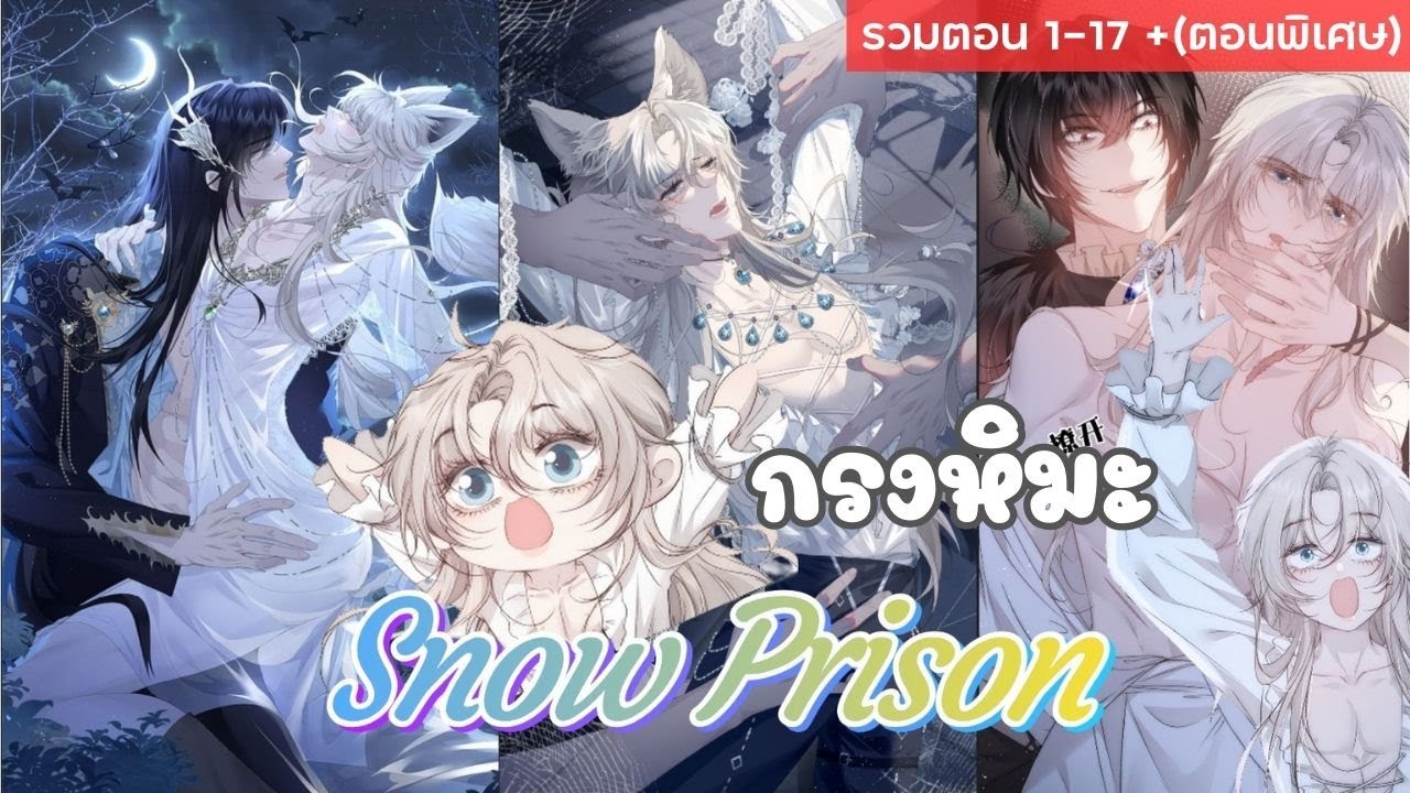 📂【สปอยล์วาย】: กรงหิมะ 🌹🚨 รวมตอน 1-17 (+Extra)