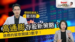 高通膨環境下，存股還能定期定額？選標的留意關鍵3數字｜雷浩斯，佑佑｜理財佑佑班