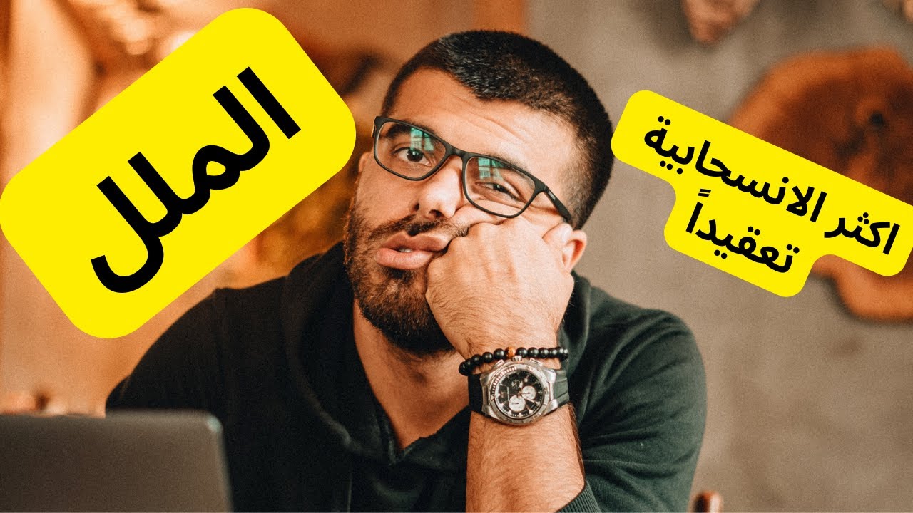 الملل أقوى اثر انسحابية عندما تترك الاباحية