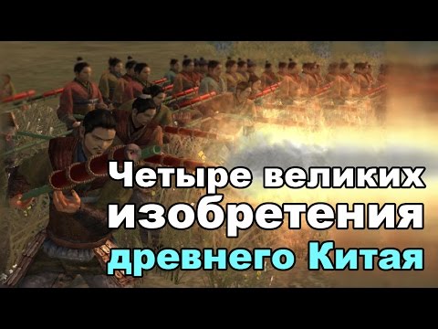 Четыре великих изобретения древнего Китая