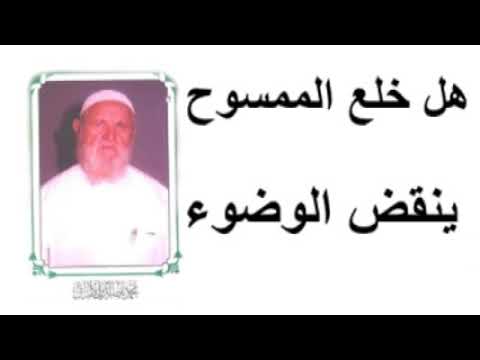 الشيخ الألباني هل خلع الممسوح ينقض الوضوء