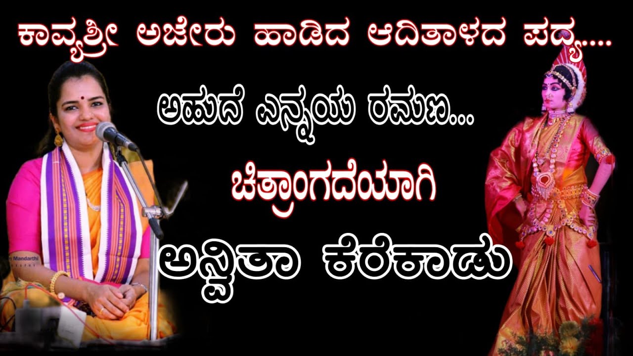 ಕಾವ್ಯಶ್ರೀ ಅಜೇರುರವರ ಶೃಂಗಾರ ರಸದ ಹಾಡಿಗೆ  ಅನ್ವಿತಾ ಕೆರೆಕಾಡುರವರ  ಅಭಿನಯ ನೋಡಿ!!!  | ಕೆರೆಕಾಡು ಮೇಳ |