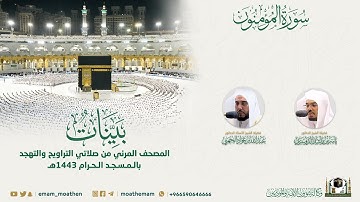 ( سورة  المؤمنون ) المصحف الصوتي والمرئي من صلاتي التراويح والتهجد بالمسجد الحرام لعام 1443هـ.