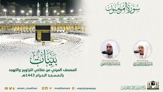( سورة  المؤمنون ) المصحف الصوتي والمرئي من صلاتي التراويح والتهجد بالمسجد الحرام لعام 1443هـ.