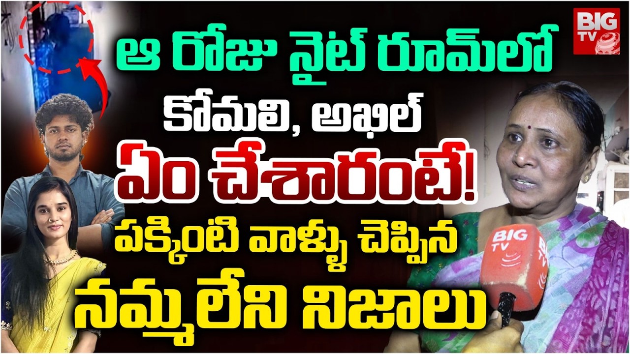 Neighbors Shocking Comments On Youtuber Komali | ఆ రోజు నైట్ రూమ్ లో కోమలి, అఖిల్..| BIG TV