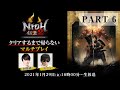 【 #加藤純一 × #もこう 】「仁王2」クリアするまで帰らない「マルチプレイ」 PART6