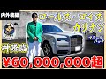 『ロールス・ロイス カリナン』(ブラックバッチ)【内外装編】キング降臨。奥底まで抜け目のないホスピタリティに脱帽。