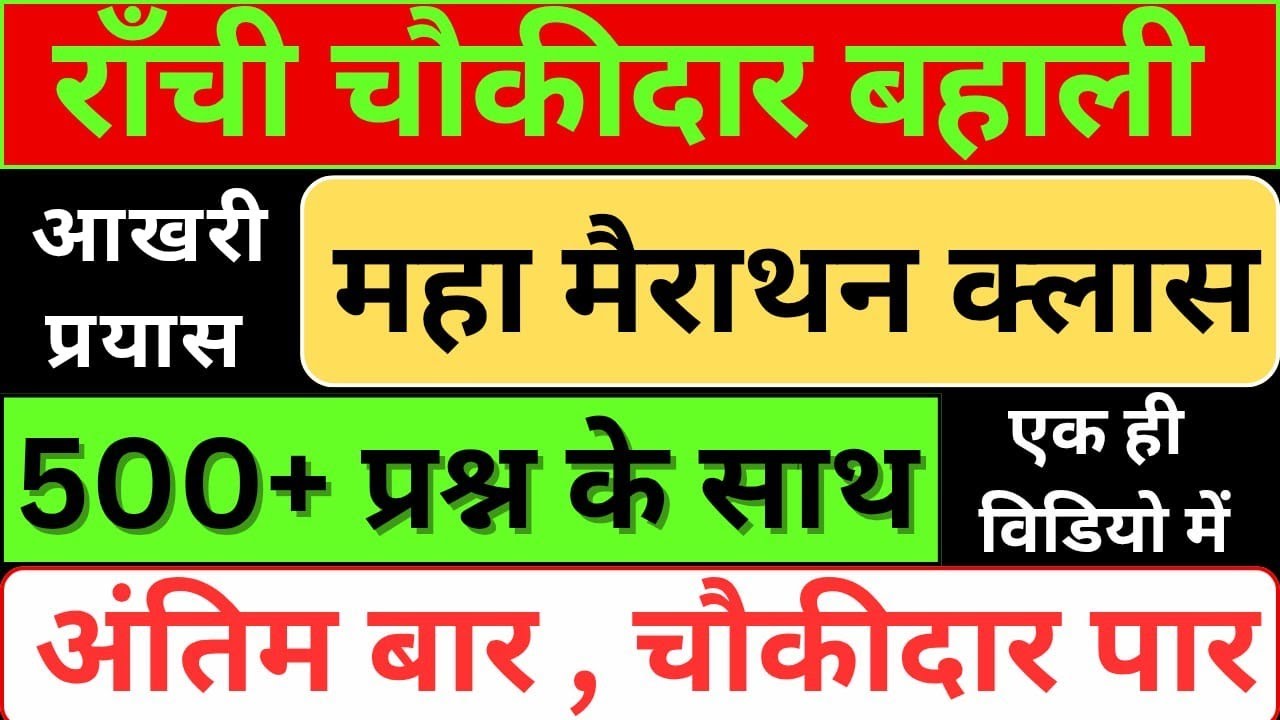 Ranchi Jila Chowkidar Bahali ll Merathon  Class ll Ranchi Chowkidar ll Join Merathon Classl live