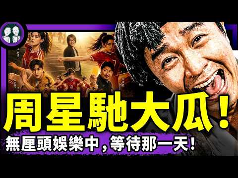 《功夫女足》票房內幕：周星馳為中國人指方向：像牲口一樣傻樂著活下去，等待那一天到來！鹹魚小人物的“有層次”人生（老北京茶館 /第1703集/2026/08/02）