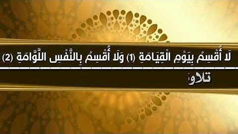 تلاوة عطرة ماتيسر من سورة القيامة|للأستاذ شفيع محمد نور موسى