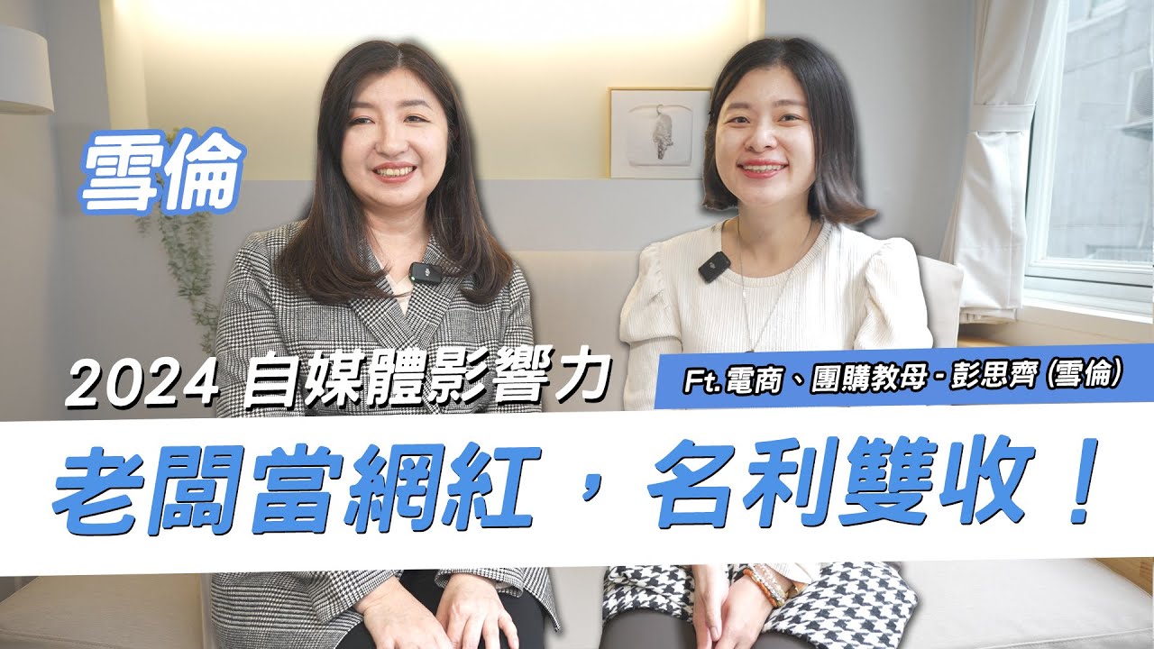 電商老闆也來當網紅?女CEO開始經營短影音,意外名利雙收!企業家經營自媒體優勢為何?看完就懂了|Feat @雪倫的隱藏版生活 縮圖
