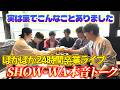 【ぽかぽか卒業】24時間卒業ライブをSHOW-WAがお酒片手に本音で語る