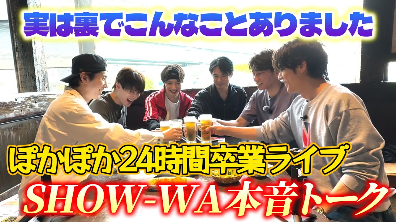 Warm and Cozy Graduation] SHOW-WA speaks candidly about their 24