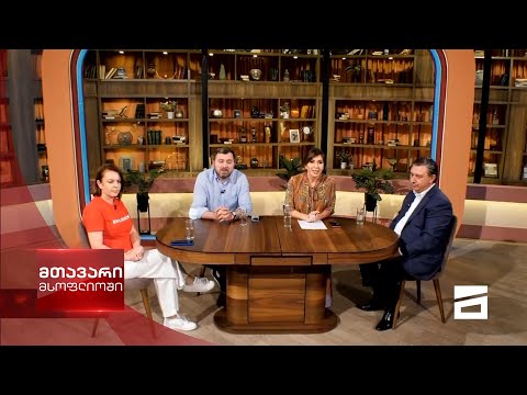 მთავარი მსოფლიოში 4/09/2021 - II ნაწილი