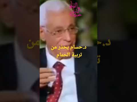 د حسام موافي يحذر من خطورة تربية الحمام