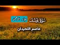 سورة يوسف عاصم اللحيدان من عام ١٤٤٥هـ و ١٤٤٦هـ كاملة مكتوبة